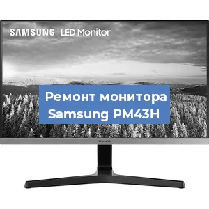 Замена матрицы на мониторе Samsung PM43H в Перми
